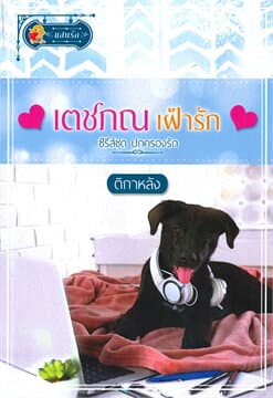 ปกหนังสือ เตชภณเฝ้ารัก