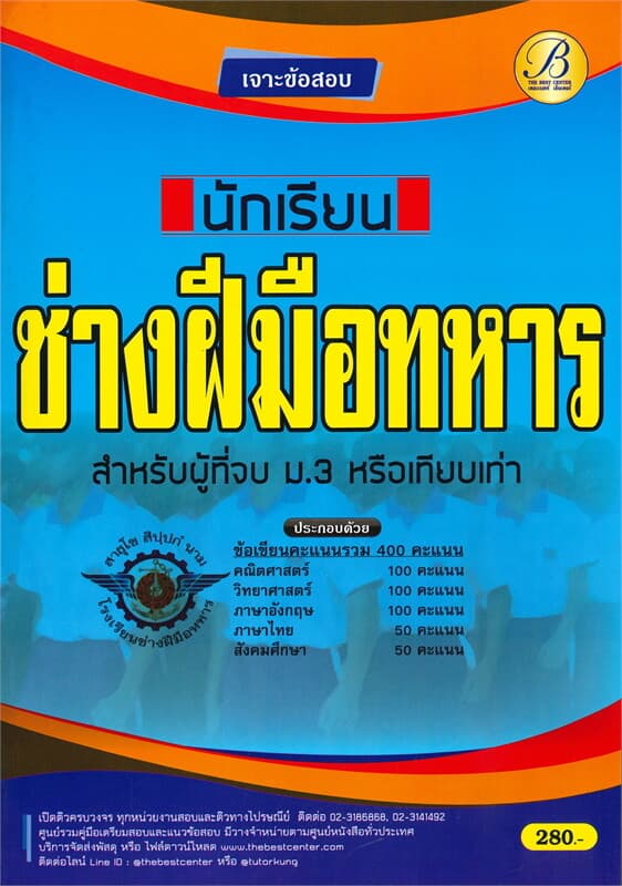 ปกหนังสือ เจาะข้อสอบนักเรียนช่างฝีมือทหาร สำหรับผู้ที่จบ ม.3 หรือเทียบเท่า