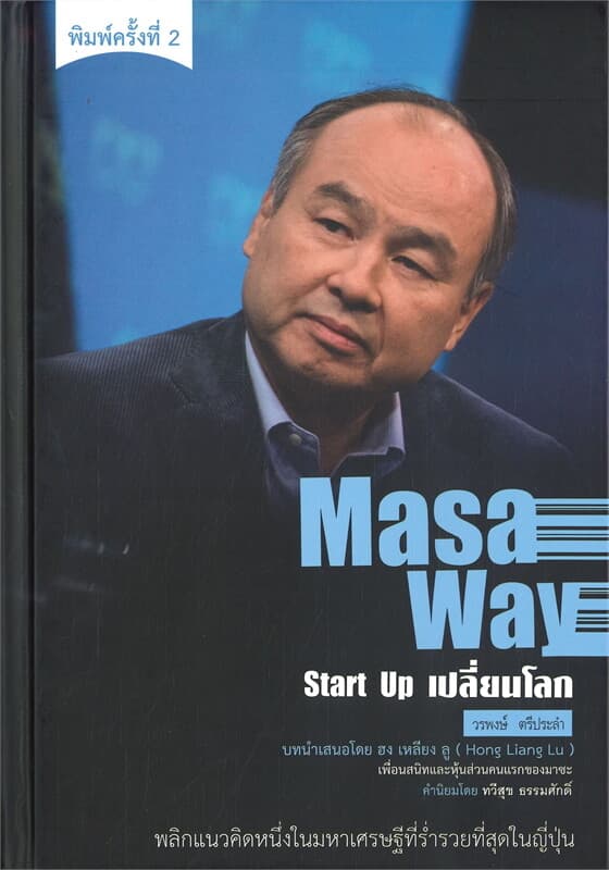 ปกหนังสือ Masa Way Start Up เปลี่ยนโลก (พิมพ์ครั้งที่ 2)
