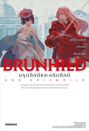 ปกหนังสือ บรุนฮิลด์และคริมฮิลด์ (LN)