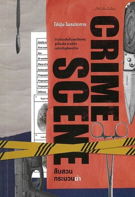 ปกหนังสือ CRIME SCENE สืบสวนกระบวนฆ่า