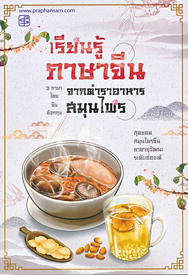 ปกหนังสือ เรียนรู้ภาษาจีน จากตำราอาหารสมุนไพร