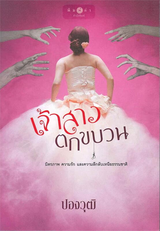 ปกหนังสือ เจ้าสาวตกขบวน