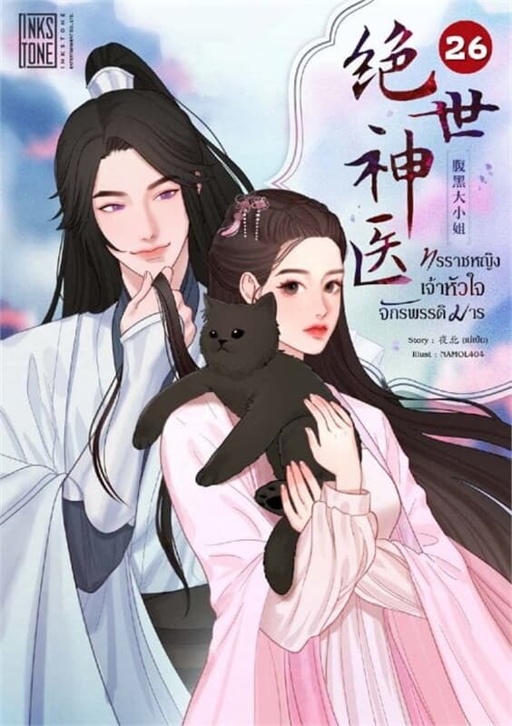 ปกหนังสือ ทรราชหญิงเจ้าหัวใจจักรพรรดิมาร เล่ม 26 (เล่มจบ)