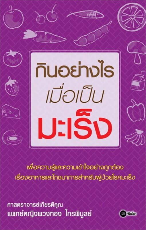 ปกหนังสือ กินอย่างไรเมื่อเป็นมะเร็ง