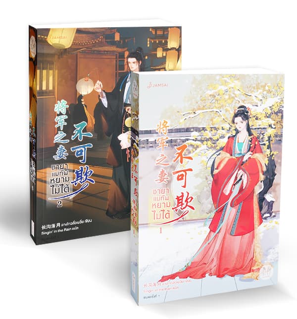 ปกหนังสือ ชุดชายาแม่ทัพหยามไม่ได้ เล่ม 1-2 (จบ)