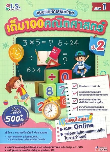 ปกหนังสือ เต็ม100คณิตศาสตร์ ป.2 เทอม1