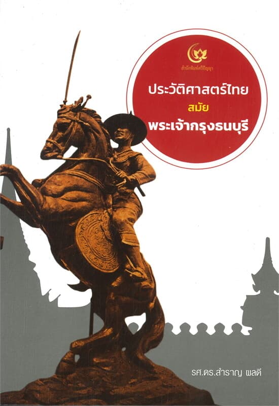 ปกหนังสือ ประวัติศาสตร์ไทย สมัยพระเจ้ากรุงธนบุรี
