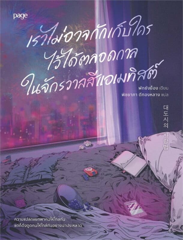 ปกหนังสือ เราไม่อาจกักเก็บใครไว้ได้ตลอดกาลในจักรวาลสีแอเมทิสต์