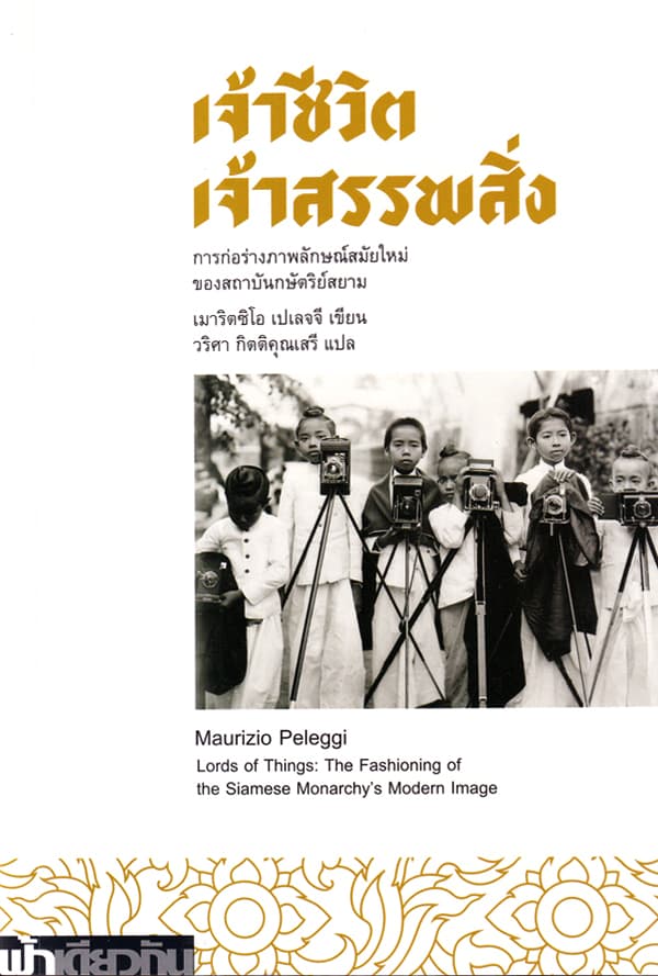 ปกหนังสือ เจ้าชีวิต เจ้าสรรพสิ่ง