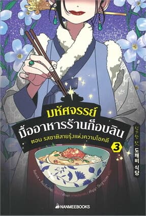 ปกหนังสือ มหัศจรรย์มื้ออาหารร้านก็อบลิน เล่ม 3 ตอนรสชาติสายรุ้งแห่งความโชคดี