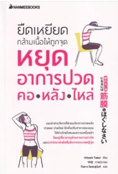 ปกหนังสือ ยืดเหยียดกล้ามเนื้อให้ถูกจุด หยุดอาการปวด คอ หลัง ไหล่