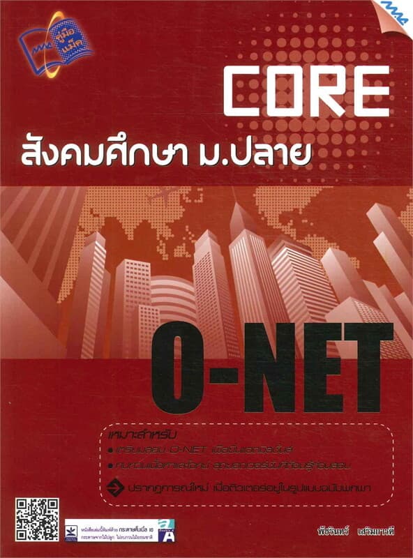 ปกหนังสือ CORE O-NET สังคมศึกษา ม.ปลาย