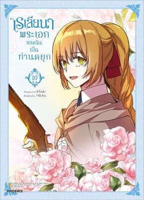 ปกหนังสือ เรเลียนา พระเอกของฉันเป็นท่านดยุก เล่ม 10(Mg)