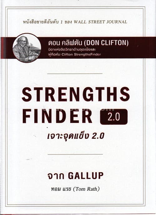 ปกหนังสือ STRENGTHS FINDER 2.0 เจาะจุดแข็ง 2.0
