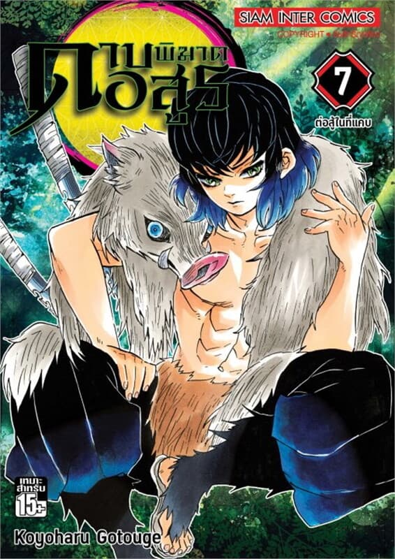 ปกหนังสือ ดาบพิฆาตอสูร เล่ม 7