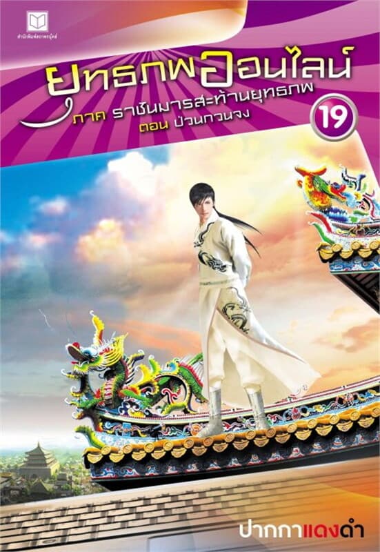 ปกหนังสือ ยุทธภพออนไลน์ ล.19 ภ.ราชันมารสะท้านยุทธภ