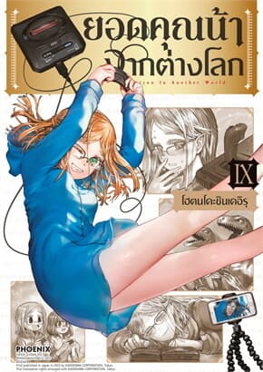 ปกหนังสือ ยอดคุณน้าจากต่างโลก เล่ม 9 (Mg)