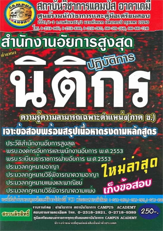 ปกหนังสือ สำนักงานอัยการสูงสุด ตำแหน่งนิติกรปฏิบัติ