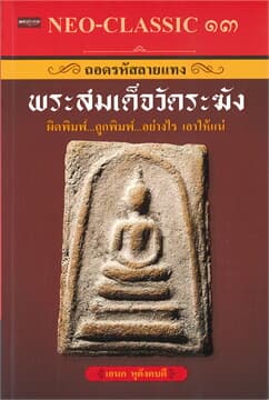 ปกหนังสือ NEO-CLASSIC ๑๓ ถอดรหัสลายแทงพระสมเด็จวัดระฆัง