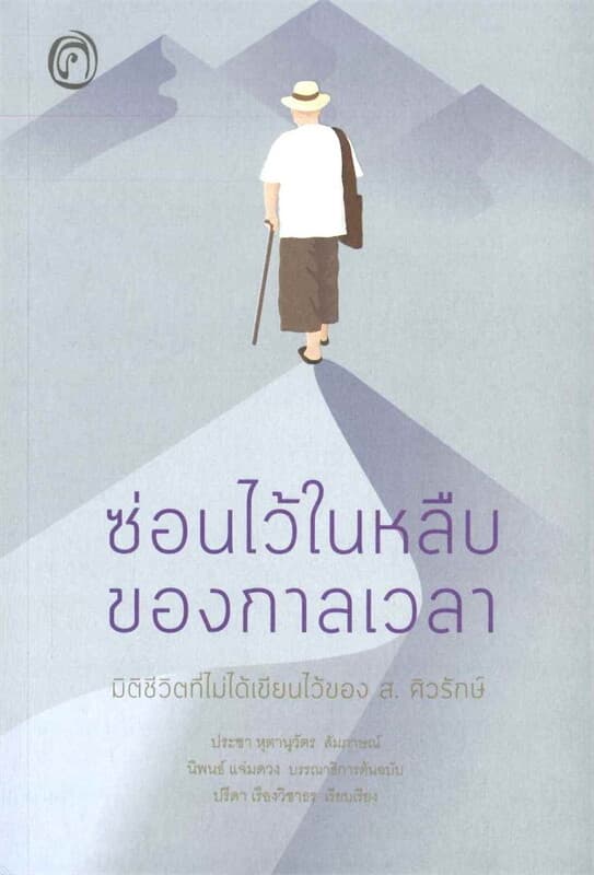 ปกหนังสือ ซ่อนไว้ในหลืบของกาลเวลา มิติชีวิตที่ไม่ได้เขียนไว้ของ ส.ศิวรักษ์