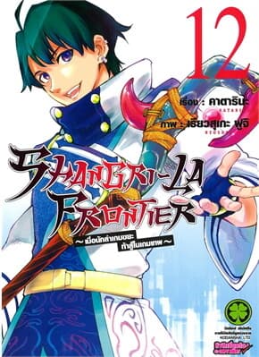 ปกหนังสือ SHANGRI-LA FRONTIER เล่ม 12