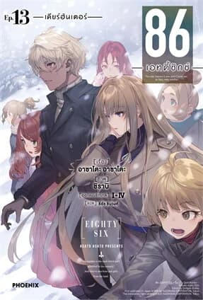 ปกหนังสือ 86 (เอทตี้ซิกซ์) เล่ม 13