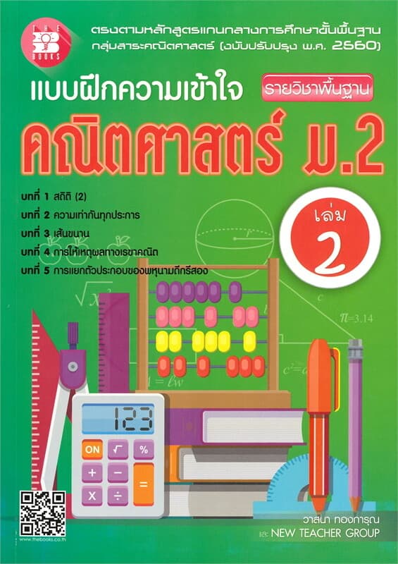 ปกหนังสือ แบบฝึกความเข้าใจ คณิตศาสตร์ ม.2 เล่ม 2 รายวิชาพื้นฐาน