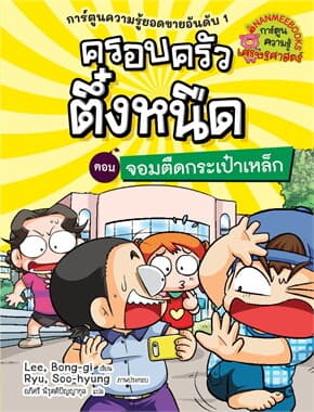 ปกหนังสือ ครอบครัวตึ๋งหนืด:จอมตืดกระเป๋าเหล็ก เล่ม 25