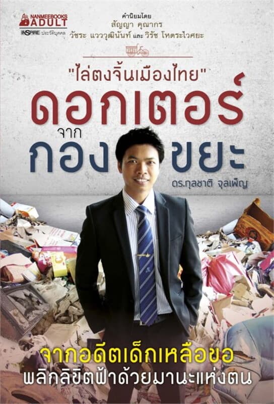 ปกหนังสือ ดอกเตอร์จากกองขยะ