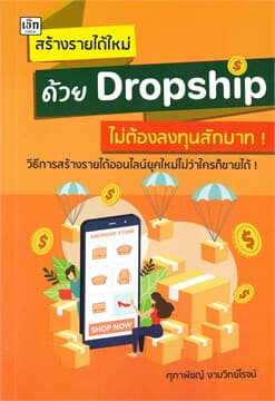 ปกหนังสือ สร้างรายได้ใหม่ด้วยDropshipไม่ต้องลงทุนสักบาท!