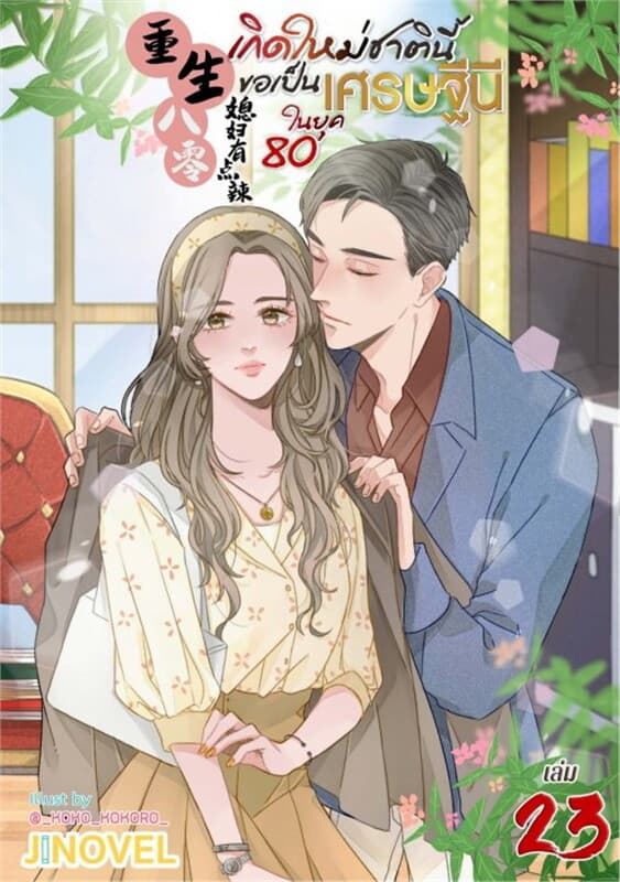 ปกหนังสือ เกิดใหม่ชาตินี้ ขอเป็นเศรษฐีนีในยุค 80 เล่ม 23