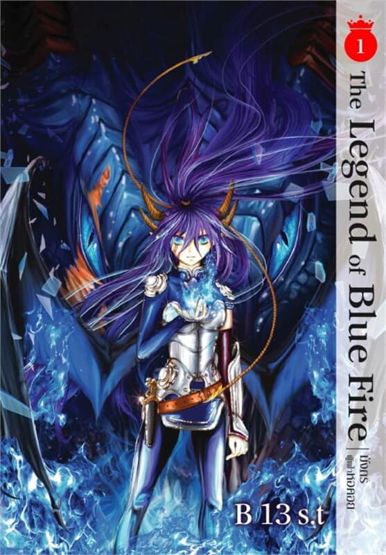 ปกหนังสือ The Legend of blue fire มังกรผู้พิทักษ์หอคอย เล่ม 1-2