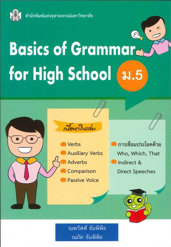 ปกหนังสือ BASIC OF GRAMMAR FOR HIGH SCHOOL ม.5