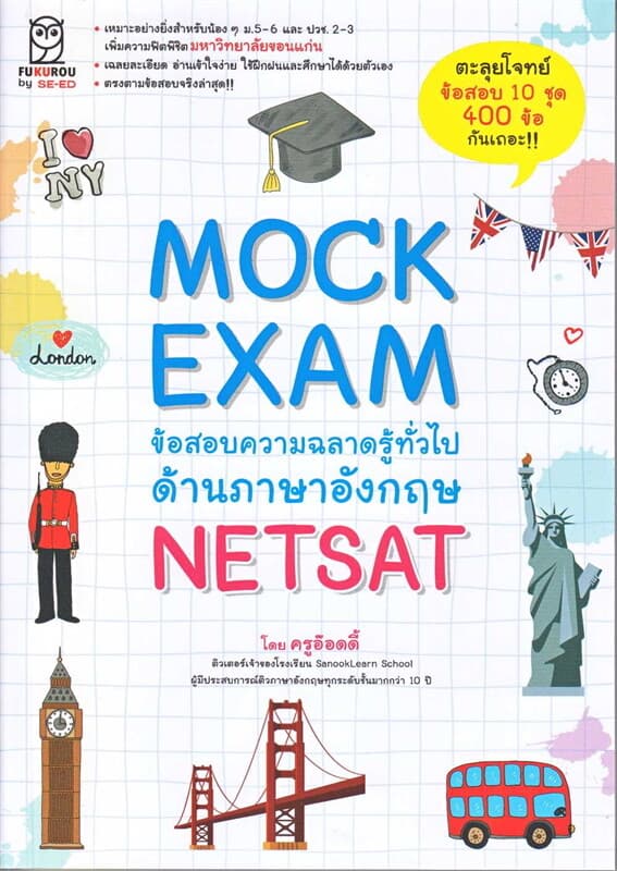 ปกหนังสือ Mock Exam ข้อสอบความฉลาดรู้ทั่วไปด้านภาษาอังกฤษ NETSAT