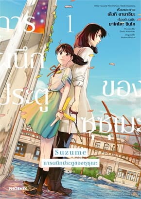 ปกหนังสือ Suzume การผนึกประตูของซุซุเมะ 1 (Mg)
