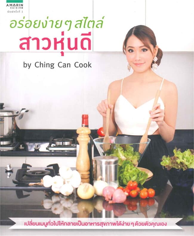 ปกหนังสือ อร่อยง่ายๆ สไตล์สาวหุ่นดี