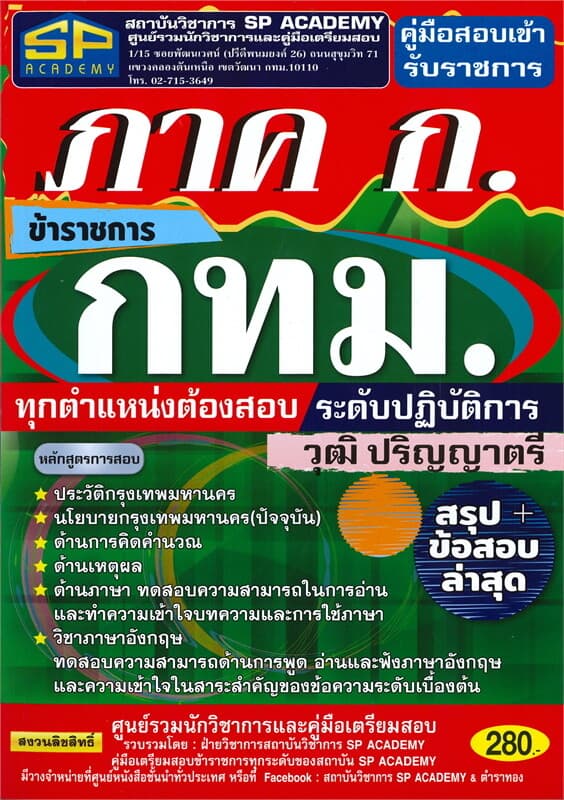 ปกหนังสือ คู่มือสอบเข้ารับราชการ ข้าราชการกรุงเทพมหานคร ระดับปฏิบัติการ ภาค ก. กทม. ทุกตำแหน่งต้องสอบ วุฒิปริญญาตรี