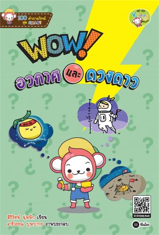 ปกหนังสือ 100 คำถามวิทย์สุด SMART : WOW! อวกาศและดวงดาว