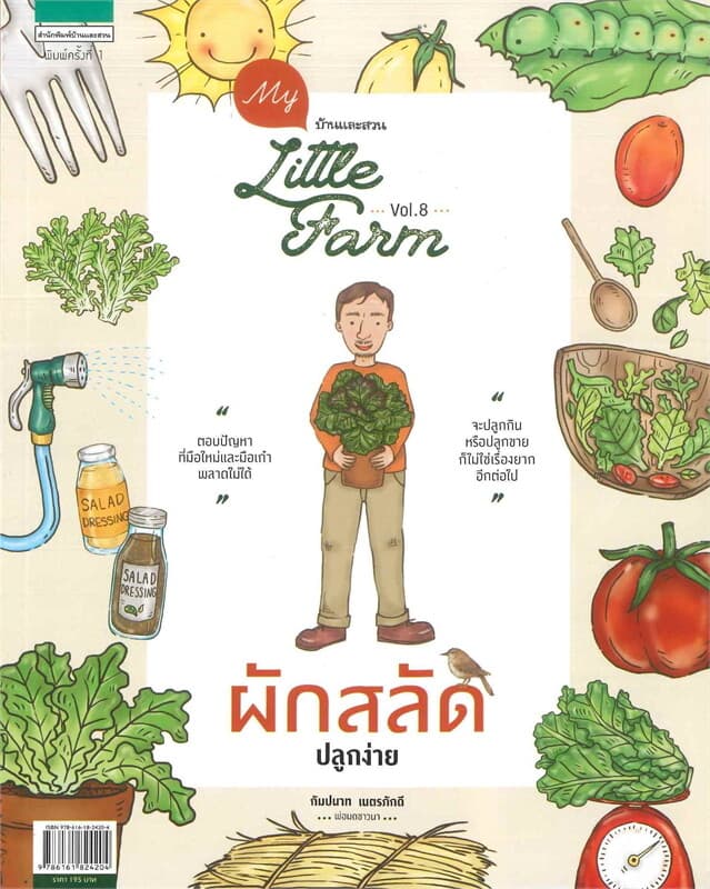 ปกหนังสือ My Little Farm Vol.8 : ผักสลัดปลูกง่าย