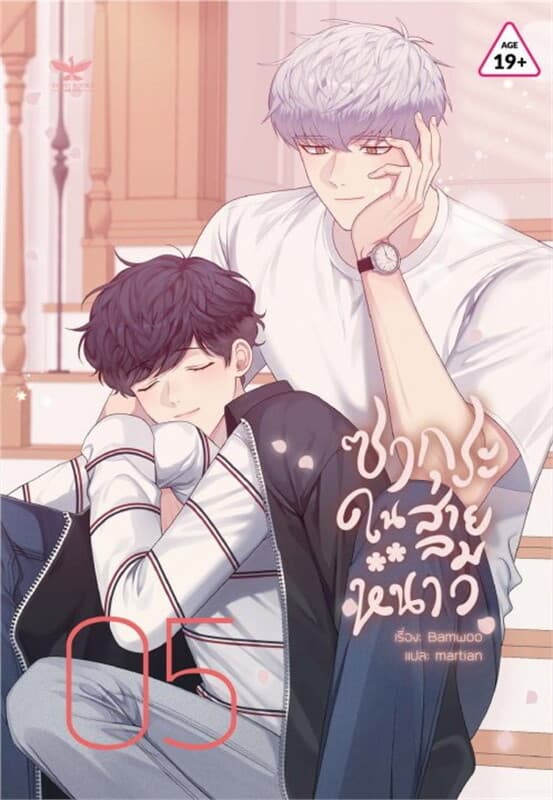 ปกหนังสือ ซากุระในสายลมหนาว เล่ม 5
