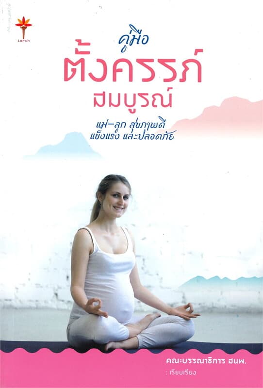ปกหนังสือ คู่มือตั้งครรภ์สมบูรณ์