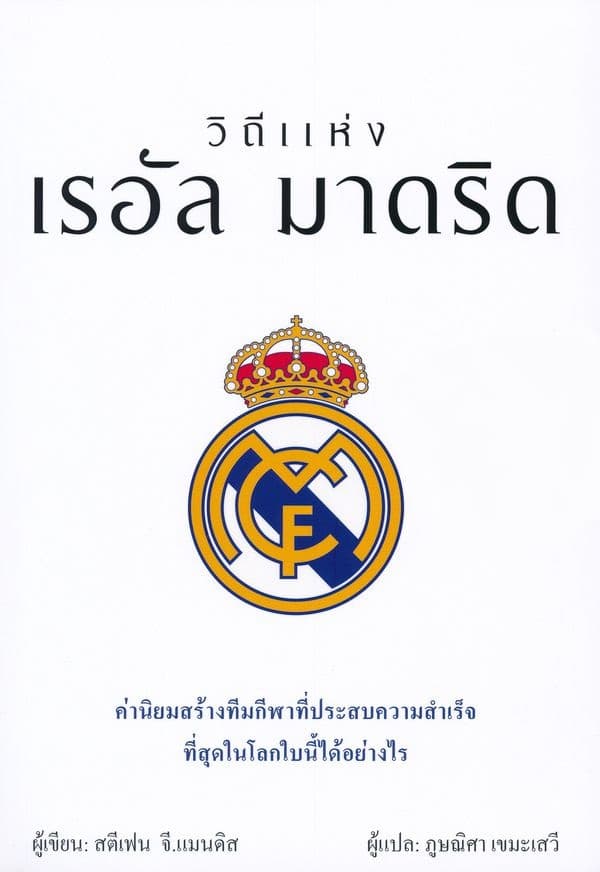 ปกหนังสือ วิถีแห่งเรอัล มาดริด