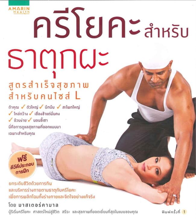 ปกหนังสือ ครีโยคะฯ ธาตุกผะ สุขภาพสำหรับคนไซส์ L