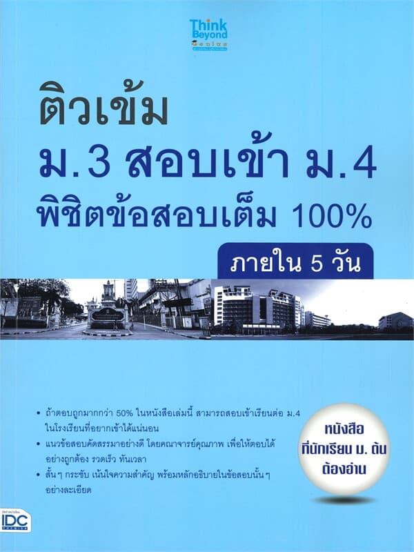 ปกหนังสือ ติวเข้ม ม.3 สอบเข้า ม.4 พิชิตข้อสอบเต็ม 100%