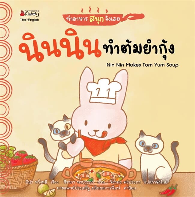 ปกหนังสือ นินนิน ทำต้มยำกุ้ง ทำอาหารสนุกจังเลย