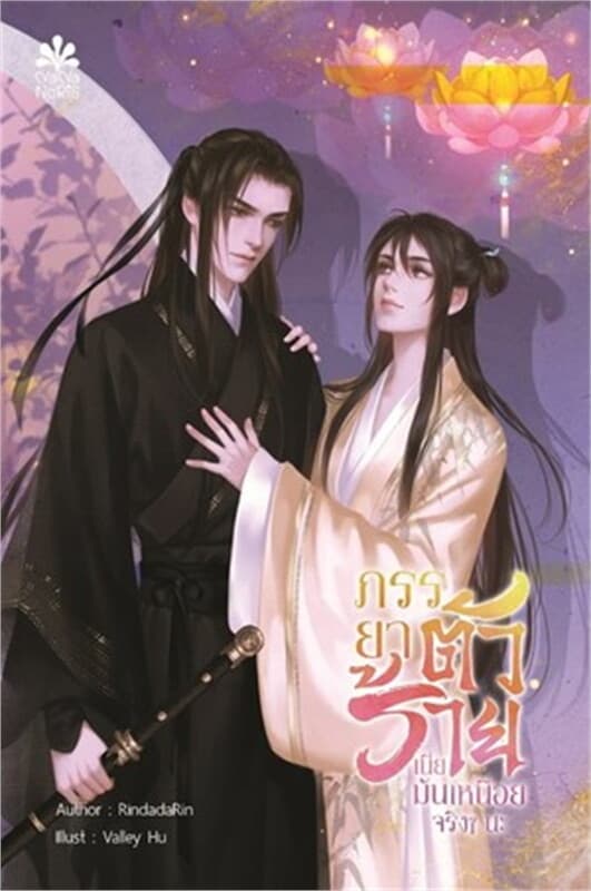 ปกหนังสือ ภรรยาตัวร้ายเนี่ยมันเหนื่อยจริงๆ นะ