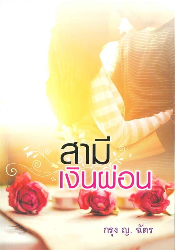ปกหนังสือ สามีเงินผ่อน (เพียงชายคนนี้ไม่ใช่ผู้วิเศษ)