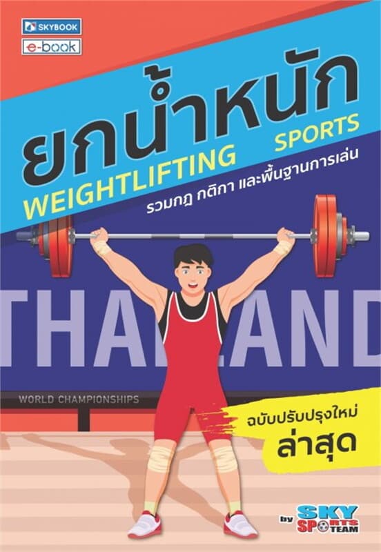 ปกหนังสือ ยกน้ำหนัก (ฉบับปรับปรุงล่าสุด)