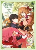 ปกหนังสือ เรเลียนา พระเอกของฉันเป็นท่านดยุก เล่ม 3 (Mg)